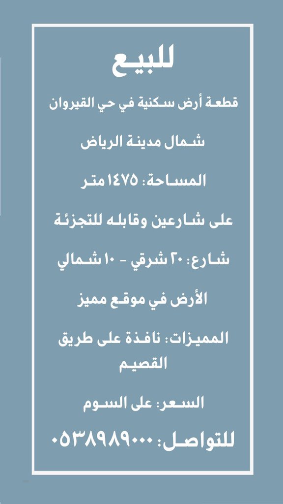 Uzivatel عقارات السعودية Na Twitteru للبيع أراضي سكنية و أرض تجارية في حي القيروان شمال مدينة الرياض للبيع عمارة معارض ومكاتب في حي النزهة على طريق عثمان بن عفان شمال مدينة