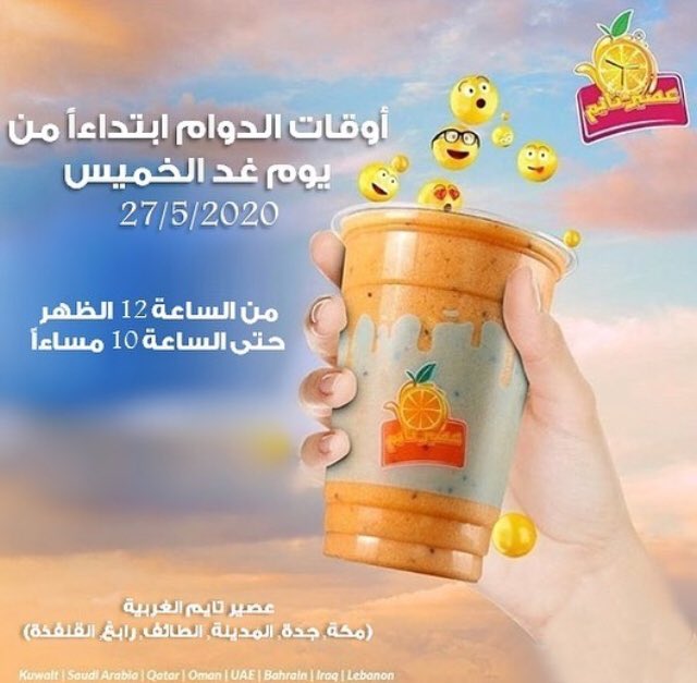 أوقات الدوام في فروع #عصير_تايم_الغربية #يامحلا_البسمة_بشفافك #خبراء_السعادة