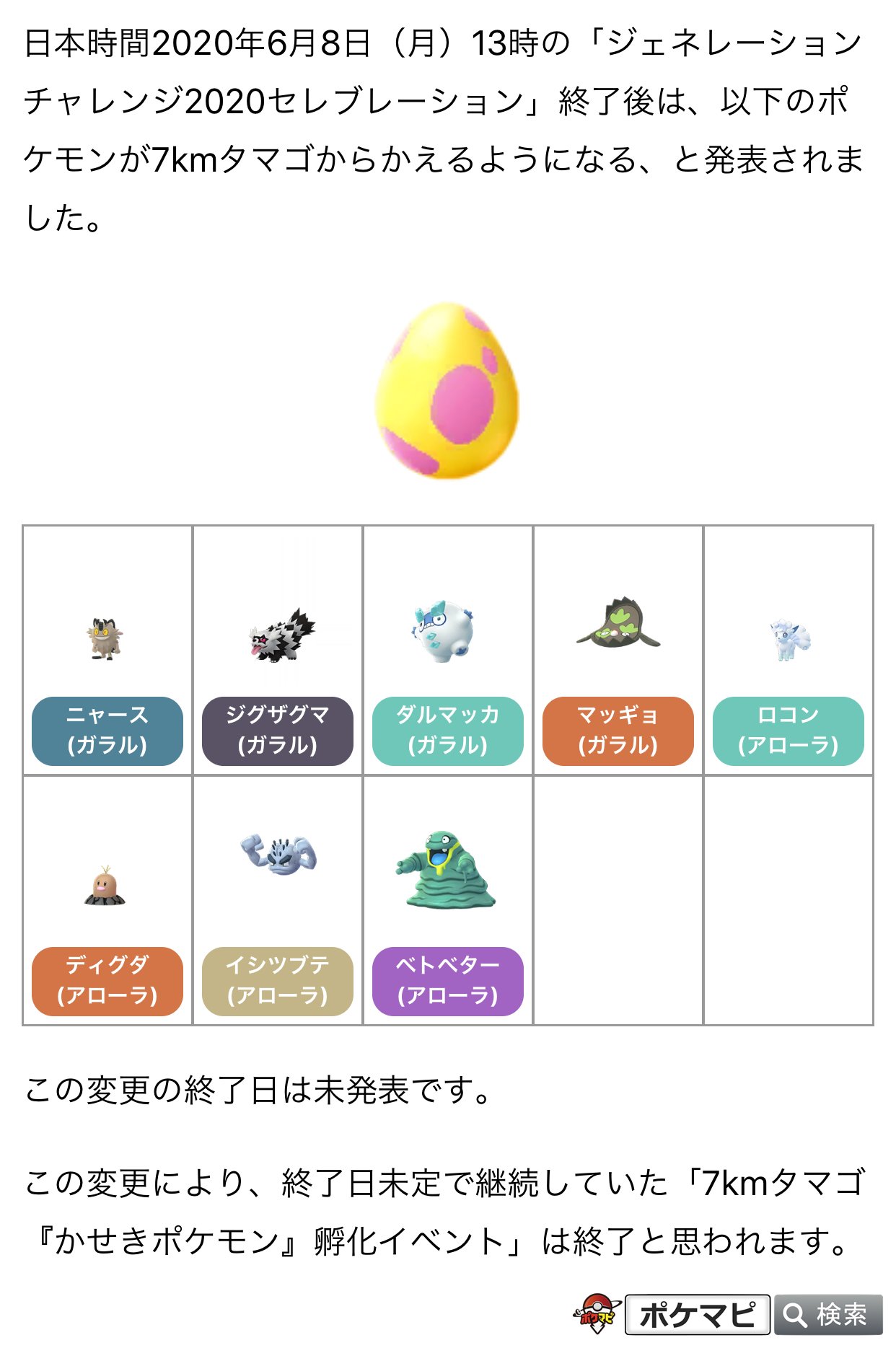 ポケモンgo攻略情報 ポケマピ 日本時間年6月8日 月 13時の ジェネレーションチャレンジセレブレーション 終了後は 7kmタマゴ から特定の アローラのすがた と ガラルのすがた のポケモンだけがかえるようになる と発表されました