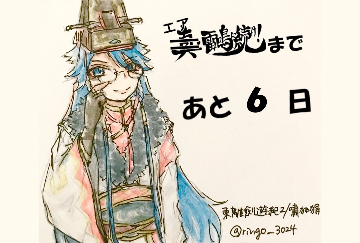 布袋戲オンリーイベント 雷鳴に続け エア雷鳴に続け まであと6日となりました イラストはきりんご様 Ringo 3024 寄稿ありがとうございました サークル参加の皆様は 頒布物リストへの書き込みもお願いいたします T Co Bze9s1aq8n 布袋戲オンリーイベント 雷鳴に続け エア雷鳴に続け まであと6日となりました イラストはきりんご様 Ringo 3024 寄稿ありがとうございました サークル参加の皆様は 頒布物リストへの書き込みもお願いいたします T Co Bze9s1aq8n