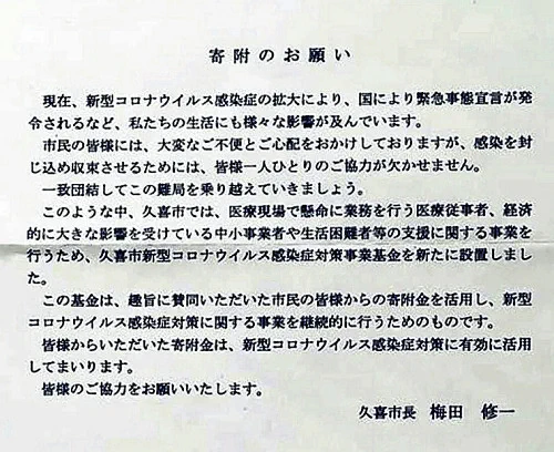 埼玉県久喜市、給付金の決定通知書に寄付のお願いを同封してしまうｗｗｗ