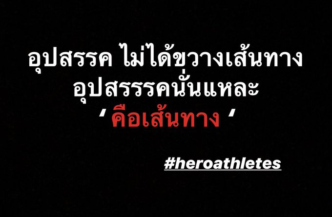 ถ้ามันเริ่มยากขึ้น เริ่มเหนื่อยขึ้น เริ่มท้าทายขึ้น เรามาถูกทางแล้วล่ะ เปลี่ยนมุมมองเพื่อที่เราจะได้ไปต่อได้ไกลขึ้น #heroathletes #path<a href="/tag/path"class="tags"><span>#path</span></a><a href="/tag/heroathletes"class="tags"><span>#heroathletes</span></a>