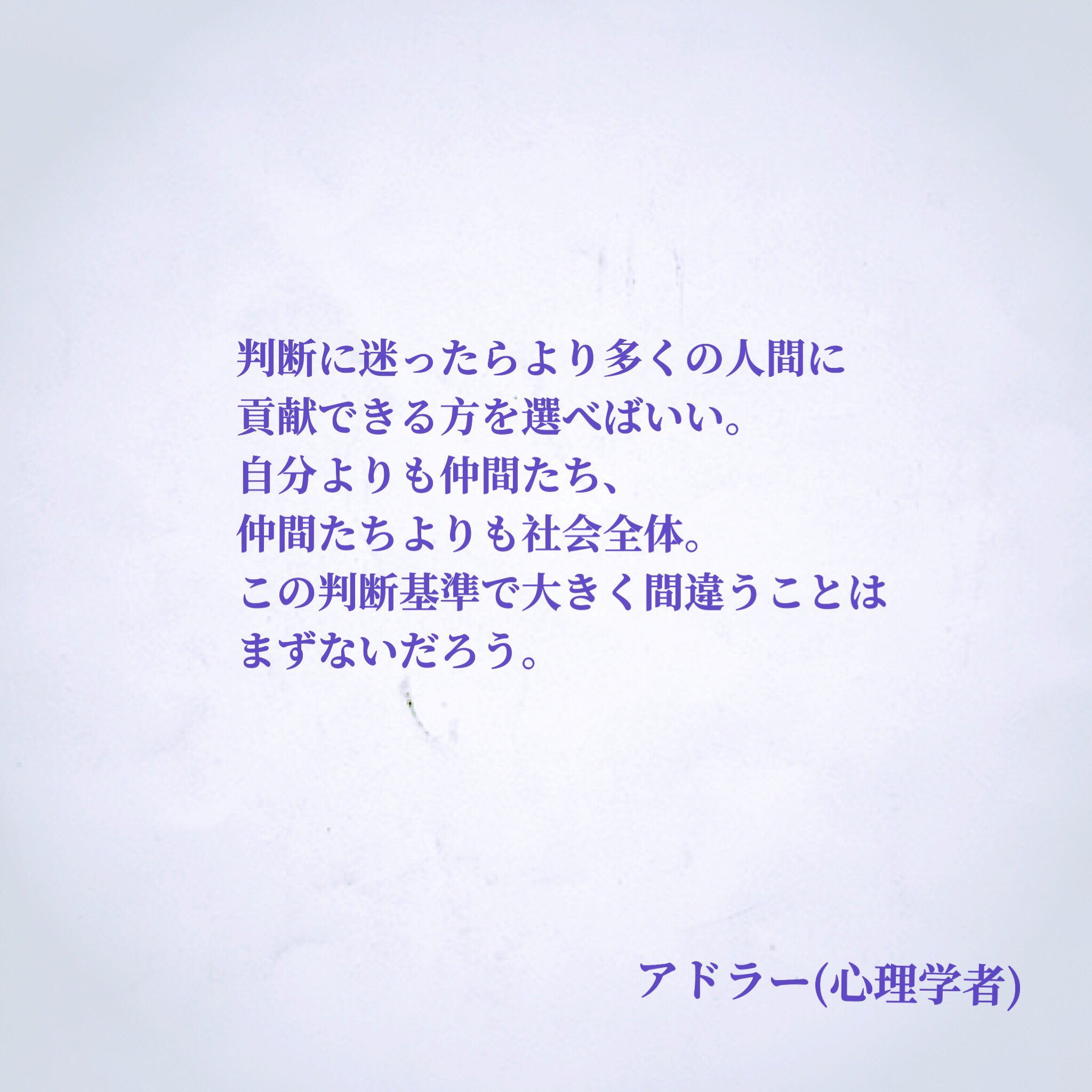 ナル心理学 心理学で自身を知れる16タイプ Mbti 性格診断テスト 哲学者の名言配信 名言 判断に迷ったらより多くの人間に貢献できる方を選べばいい 自分よりも仲間たち 仲間たちよりも社会全体 この判断基準で大きく間違うことはまずないだろう