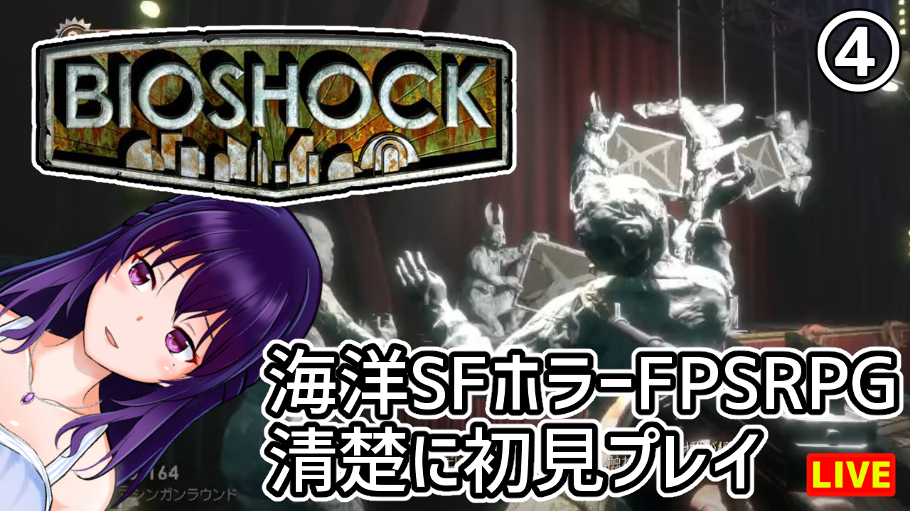 蓮見紫子 清楚系vtuber On Twitter 配信のお知らせ 6月6日 土 22時 海洋sfホラーfpsrpg Bioshock バイオショック の初見実況配信を行います 驚異の変態芸術家 サンダー コーエン登場 その狂気に満ちた活動に付き合ってあげましょう ほんと