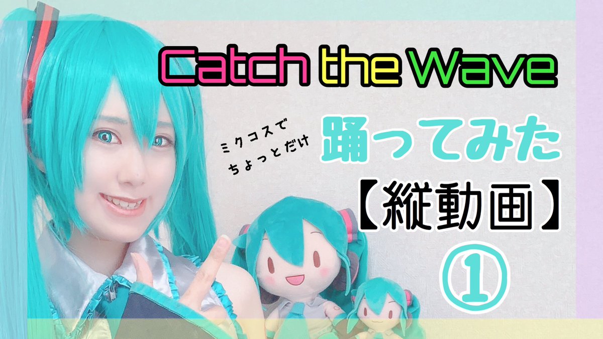 Rento おはようございます ミクコスで39曲踊ってみたチャレンジ 見てくださった方ありがとうございます 第 弾 Catch The Wave T Co Ag4bbtgms9 第 弾 恋スルvoc Loid T Co Mt2mz5ehr7 第 弾は明日 6 7 日
