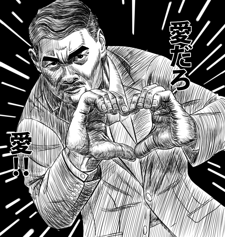 たか ソーシャル ディスタンス論 その根底に愛がない 常々専門家会議の人たちに必要なのは愛だと訴える藤井先生を ハンターハンターのネテロ会長で表現してみました