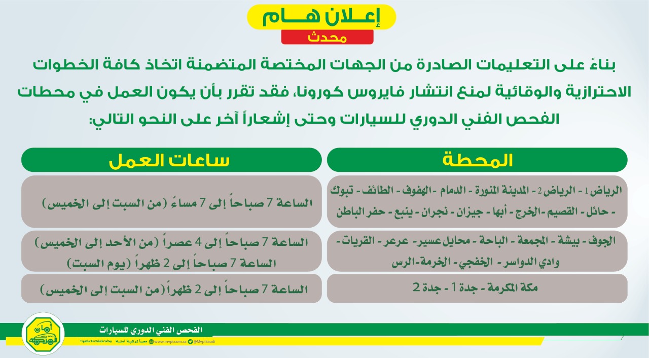 مواعيد الفحص الدوري في رمضان