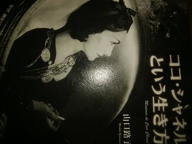 ココ シャネルという生き方 Twitter検索 Twitter