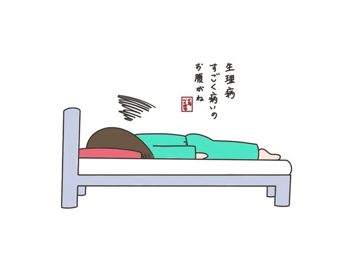 生理痛痛すぎのtwitterイラスト検索結果
