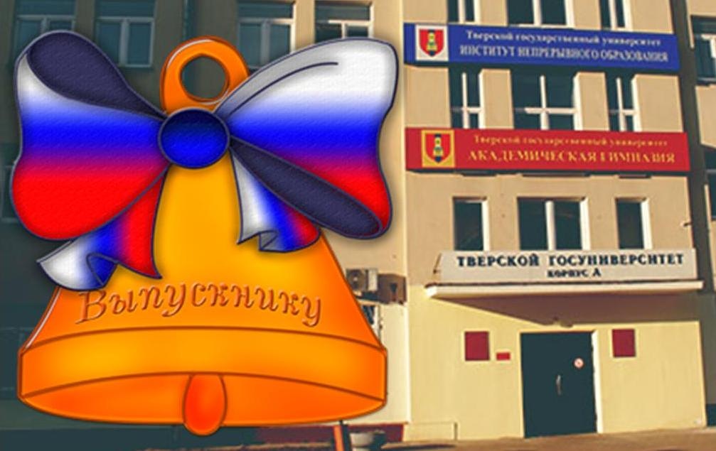 Выпускники Академической гимназии ТвГУ! Библиотека ждет вас с 8 по 23 июня с 10.00 до 14.00 ч. в корп. А (запасной вход со стороны ул. Симеоновской) для сдачи учебников и подписания обходного листа
#НБ_ТвГУ #Академическая_гимназия_Максимовича #Выпускники #График_приема_учебников