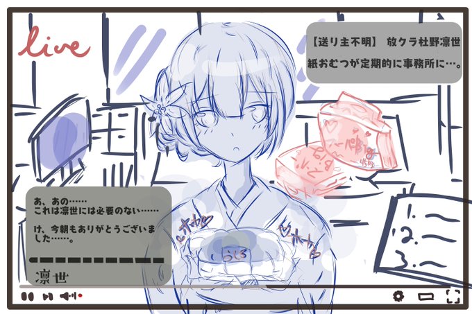 【送り主不明】放クラ杜野凛世、紙おむつが定期的に事務所に…
#pixiv https://t.co/bVPKa05y3E 
Amaz●nで紙おむつが大量に届くが送り主は不明という。 