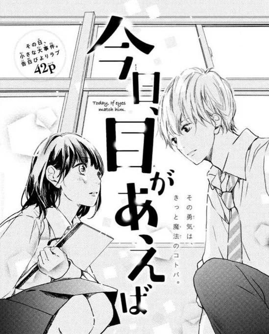 【?お知らせ?】 

「今日、目が合えば」
という読み切りがデザートHPにて特別公開されております✨

告白をテーマに描いた
目があったら告白する!という
シンプルなお話しです?

滅多にない機会ですので、是非リンクからどうぞ〜?✨

↓
https://t.co/NaHml4XcM2 https://t.co/rDJ6P8Mn2M 