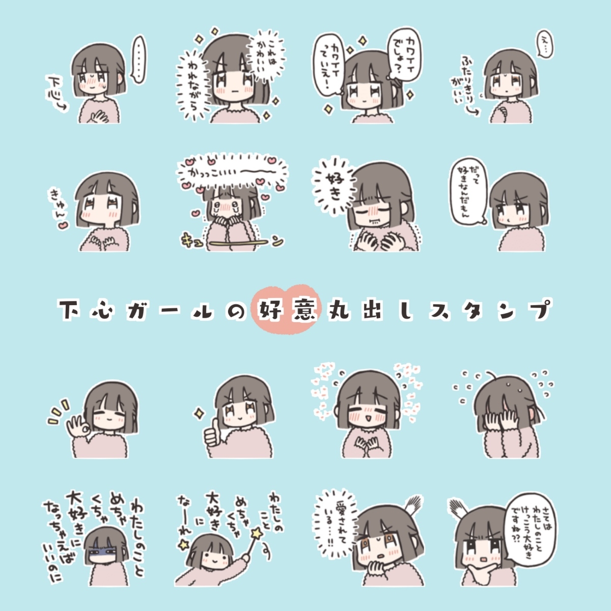 オノデラユズカオ 下心ガールの好意丸出しスタンプ オリジナル Lineスタンプ カップル 下心ガール T Co Bvhqixmb1l