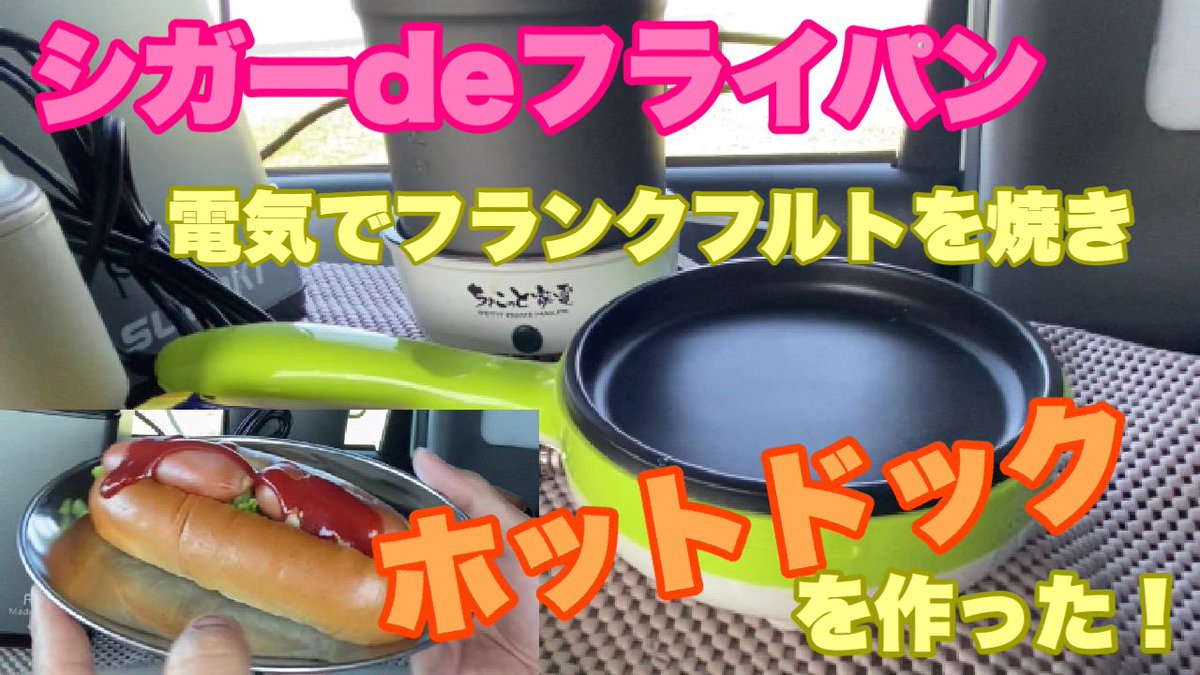 Tom353743011's tweet photo. 【車中飯】電気式フライパン100Wでフランクフルト焼いてホットドックを作る！#194 https://t.co/wMul2XNt6Z @YouTubeより

#シガーdeフライパン #電気調理 #フランクフルト #ホットドック #suaoki #PS5B #DC12V #ポータブルバッテリー
電気で動くフライパンを使いフランクフルトを焼きホットドック！ https://t.co/uzL8okjGIX