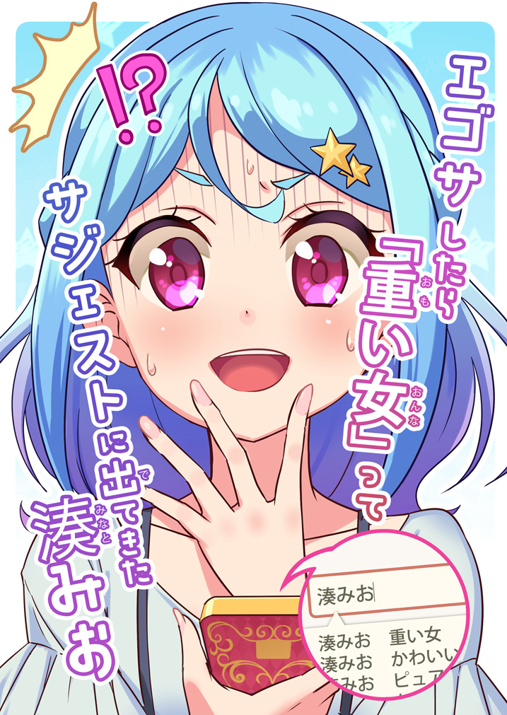 #エア芸カ ということで、うちのも過去作を公開します。読んでやってください…!『エゴサしたら「重い女」ってサジェストに出てきた湊みお』(1/4) 