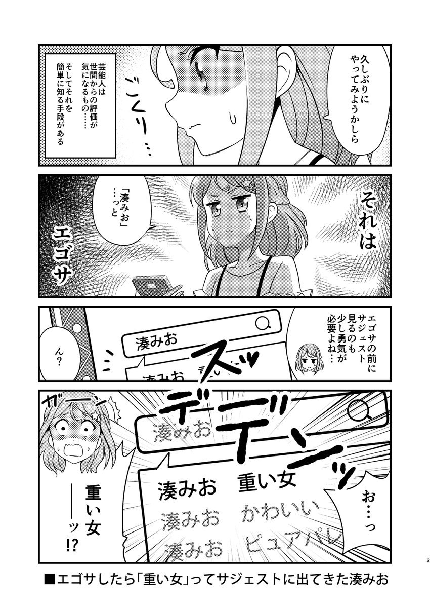 #エア芸カ ということで、うちのも過去作を公開します。読んでやってください…!『エゴサしたら「重い女」ってサジェストに出てきた湊みお』(1/4) 