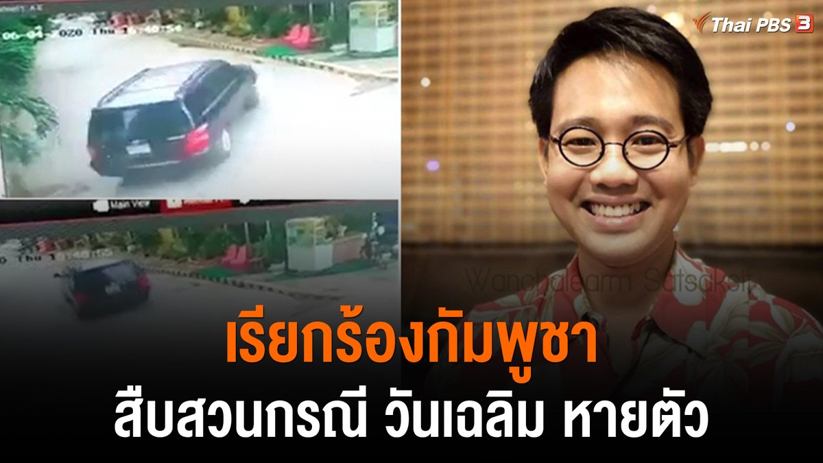 ThaiPBS's tweet image. แอมเนสตี้ฯ เรียกร้องกัมพูชาสืบสวนกรณี &quot;วันเฉลิม สัตย์ศักดิ์สิทธิ์&quot; นักกิจกรรมทางการเมือง หายตัวไปในกัมพูชา หากพบตัวแล้วให้สามารถติดต่อทนายความและครอบครัวได้ทันที #ThaiPBS #ทันข่าวเด่น #saveวันเฉลิม