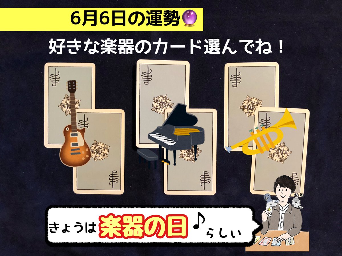 鳩流 はとる おはようございます きょうのタロット3択占いです 今日は 楽器の日 らしい 芸事は6月6日から始めると上達が早いって言われてるんだって 占い タロット 今日の運勢 楽器 ギター ピアノ トランペット 演奏 バンド