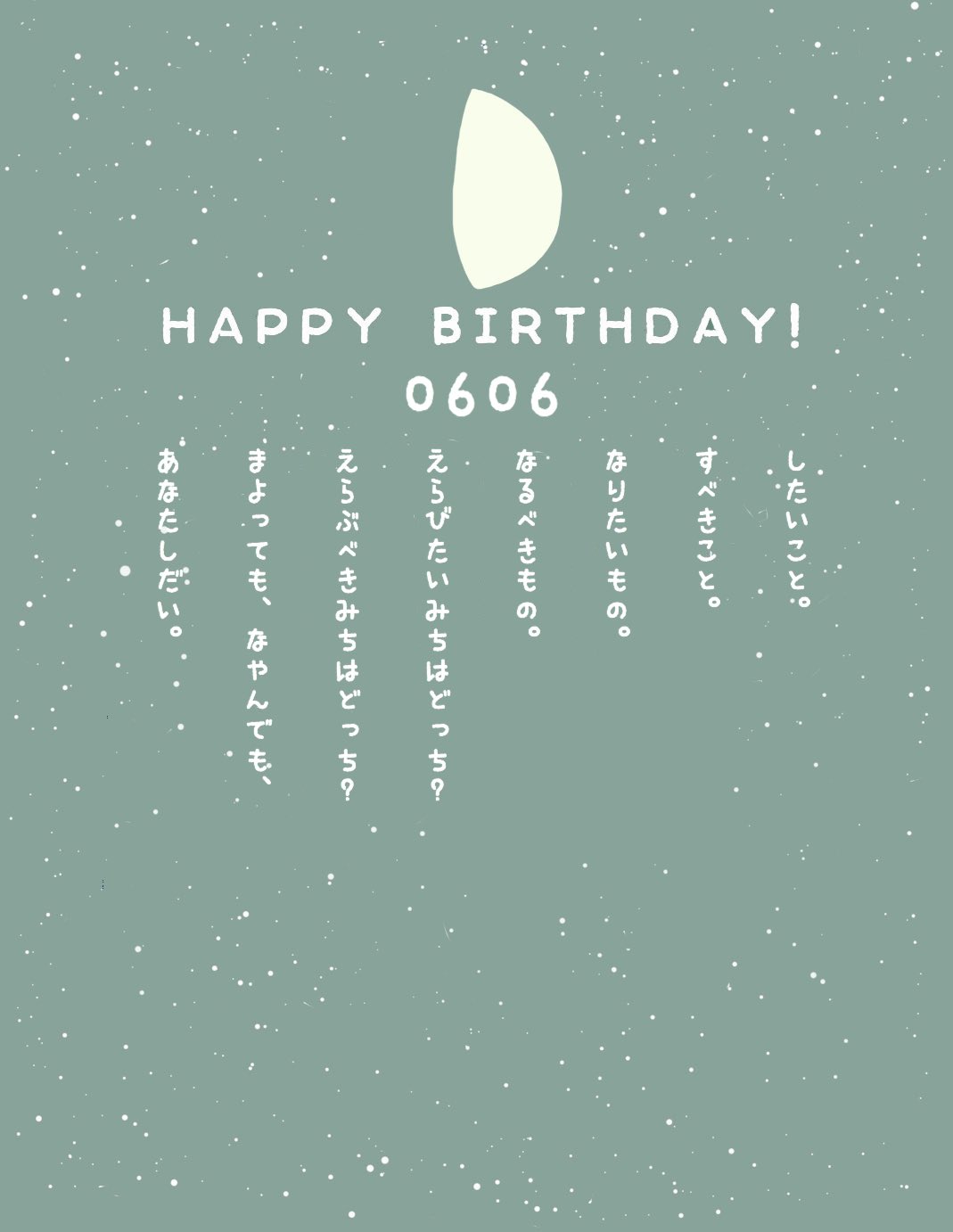 じょにー田中 イラストレーター Pa Twitter おはじょに 今日も誰かの誕生日 6月6日生まれの方 おめでとうございます 6月6日生まれの方に届くといいな 誕生日 ポエム 詩 イラスト Happybirthday T Co Dxc1lcwpym Twitter