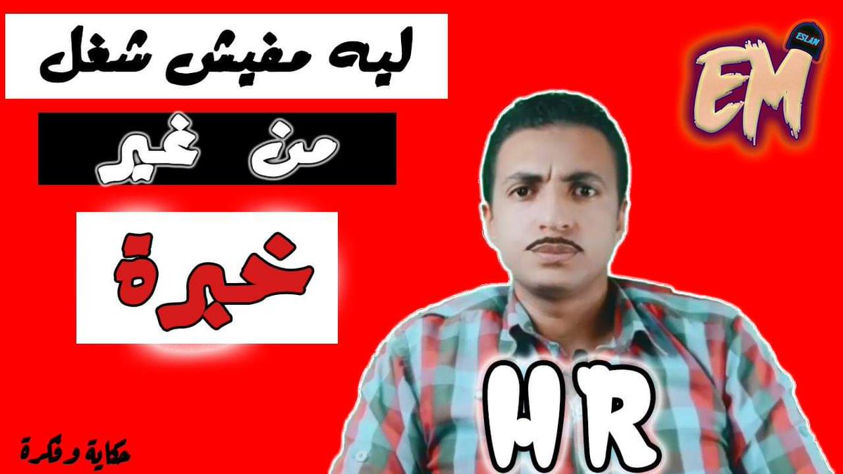 EsMohammed11's tweet photo. رحت كام مقابلة شغل وقالولك هنبقي نكلمك 😂
طب سألت نفسك هما ليه مش بيكلموك 🤔
الحلقة كاملة ع يوتيوب من هنا 👇
https://t.co/rhpXeO6Vrc https://t.co/mKQaIg8ED0