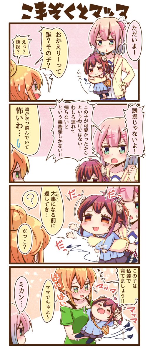 まちカドまぞく4コマ漫画「小まぞくとマッマ」 
#まちカドまぞく 