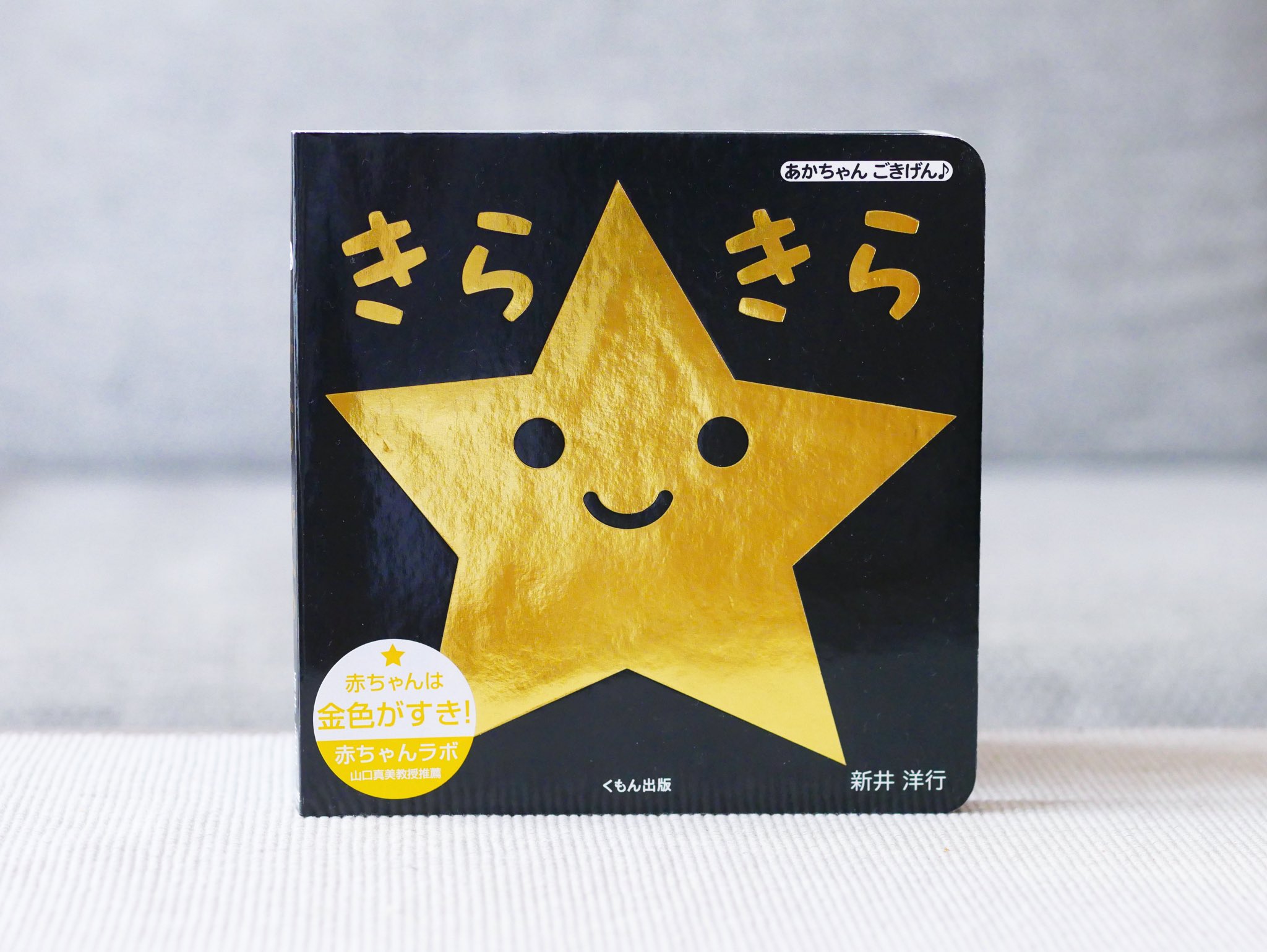 正和堂書店 Ar Twitter きらきら 赤ちゃんのすきな金色 そしてコントラストの強い白と黒で描かれたかわいい星たちの世界を 赤ちゃんが喜ぶ きらきら絵本 生後1 5ヶ月の我家の赤ちゃんも この本だけは反応してくれました ファーストブック 新井洋行 くもん