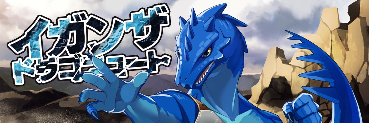 緒方裕梨 على تويتر 竜人vtuberイガンザ ドラゴニュートさんのtwitterヘッダー アイコン 三面図を描かせていただきました イケドラゴン T Co P5mkqe2wwp 緒方裕梨 على تويتر 竜人vtuberイガンザ ドラゴニュートさんのtwitterヘッダー アイコン 三面図を描かせていただきました イケドラゴン T Co P5mkqe2wwp