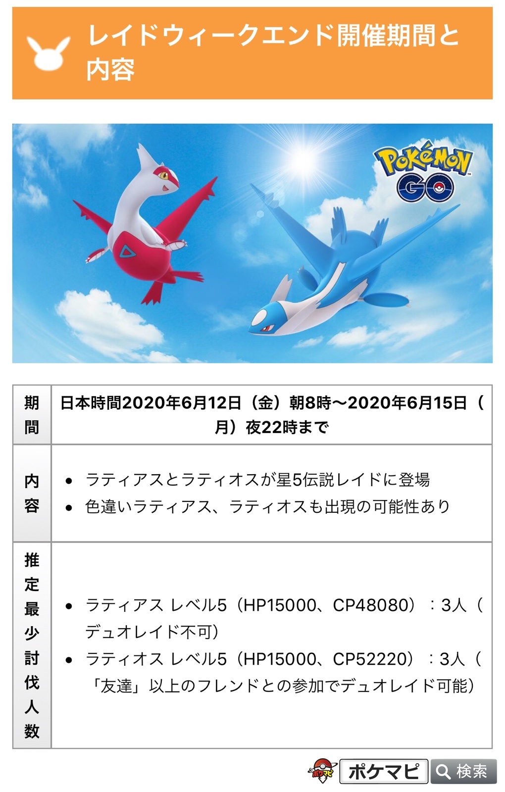ポケモンgo攻略情報 ポケマピ ラティアスとラティオスのレイドウィークエンド開催 期間 日本時間年6月12日 金 朝8時 年6月15日 月 夜22時まで 星5伝説レイドに ラティアスとラティオスが登場します ポケモンgo攻略情報 ポケマピ ラティアスとラティオスのレイドウィークエンド開催 期間 日本時間年6月12日 金 朝8時 年6月15日 月 夜22時まで 星5伝説レイドに ラティアスとラティオスが登場します