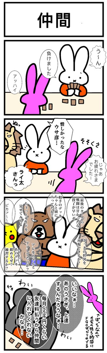 【スリーブ化投票】
25本目!
このカードゲームうさぎのどれかのシーンをスリーブ化して欲しい人はいいね&リツート!
最もポイントの多かった名シーンをスリーブ化します! 
#カードゲームうさぎ
#スリーブ化投票 