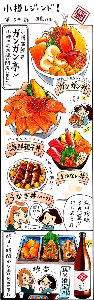 漫画 #小樽レジェンド !過去作
「小樽海鮮丼 ガンガン亭 編」 