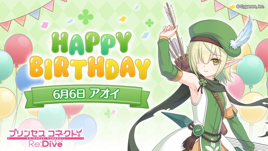 プリンセスコネクト Re Dive公式 A Twitter Happy Birthday 本日 6月6日 は アオイ Cv 花澤香菜 さん のお誕生日です ゲームにログインすると 誕生日をお祝いする特別な物語が読めますよ 本日限定ですので ぜひお祝いしてあげてくださいね プリンセスコネクト Re Dive公式 A Twitter Happy Birthday 本日 6月6日 は アオイ Cv 花澤香菜 さん のお誕生日です ゲームにログインすると 誕生日をお祝いする特別な物語が読めますよ 本日限定ですので ぜひお祝いしてあげてくださいね