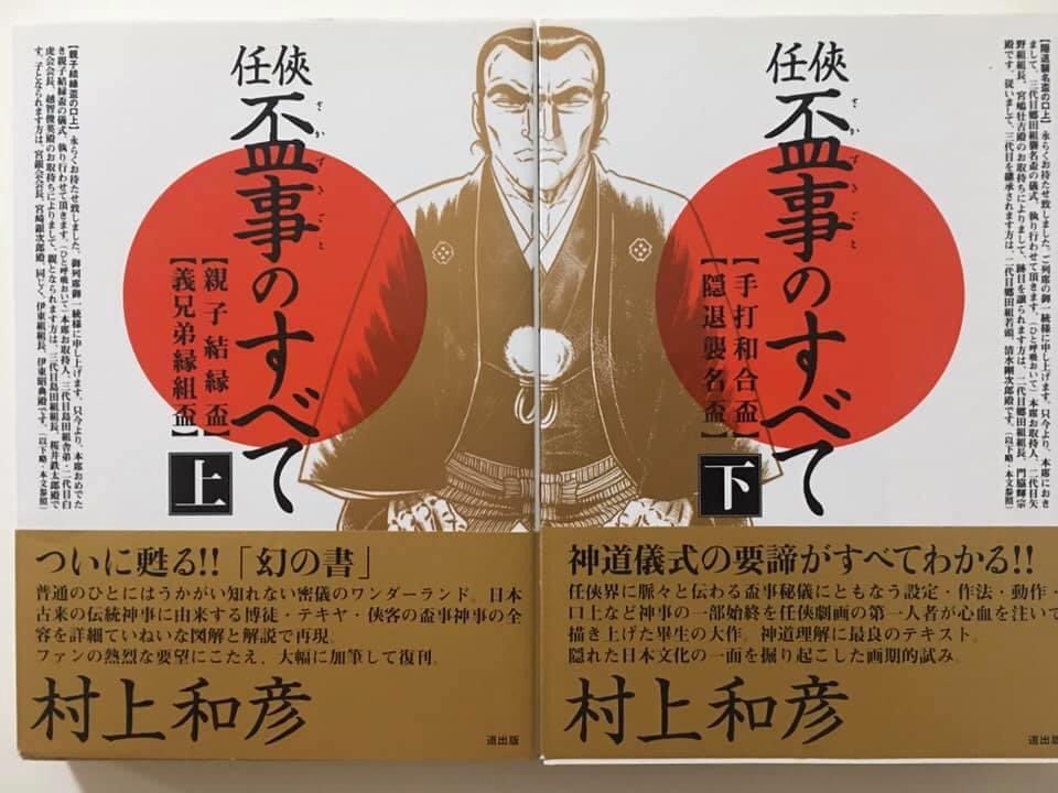 今古風 No Twitter 村上和彦 任侠盃事のすべて 上下巻並べると表紙の人が合わさるんですよね T Co Y8ppwdyoz1 Twitter 今古風 No Twitter 村上和彦 任侠盃事のすべて 上下巻並べると表紙の人が合わさるんですよね T Co Y8ppwdyoz1 Twitter