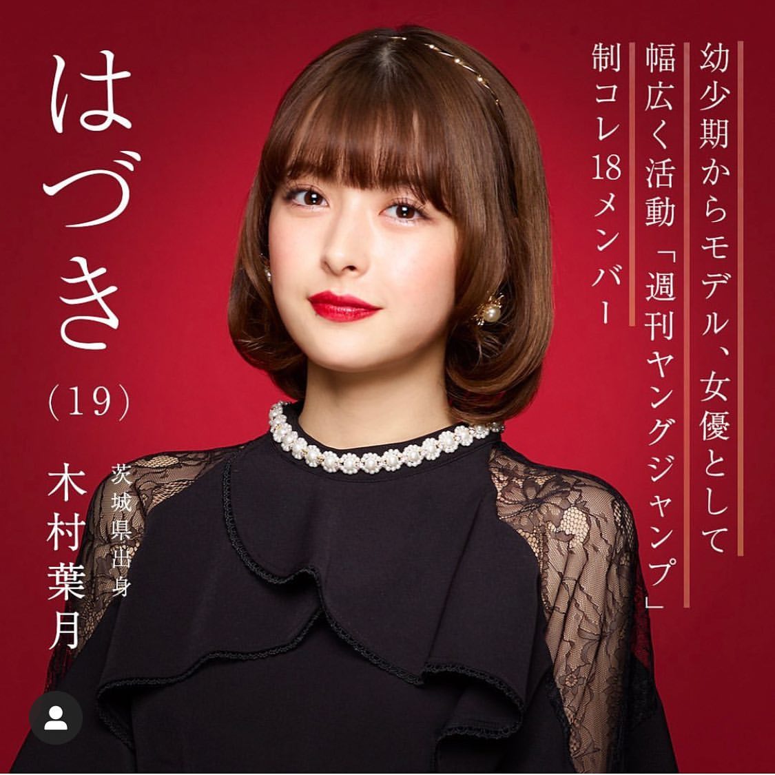 葉月さん応援アカ 非公式 Auf Twitter Larmemagazine Larme編集会議 木村葉月さん ki ki をおすすめさせていただきます Ankrouge Jamieank のモデルとして活躍中です Abematv 恋愛ドラマな恋がしたい の出演時には女優としての演技力の高さも高評価を 葉月さん応援アカ 非公式 Auf Twitter Larmemagazine Larme編集会議 木村葉月さん ki ki をおすすめさせていただきます Ankrouge Jamieank のモデルとして活躍中です Abematv 恋愛ドラマな恋がしたい の出演時には女優としての演技力の高さも高評価を