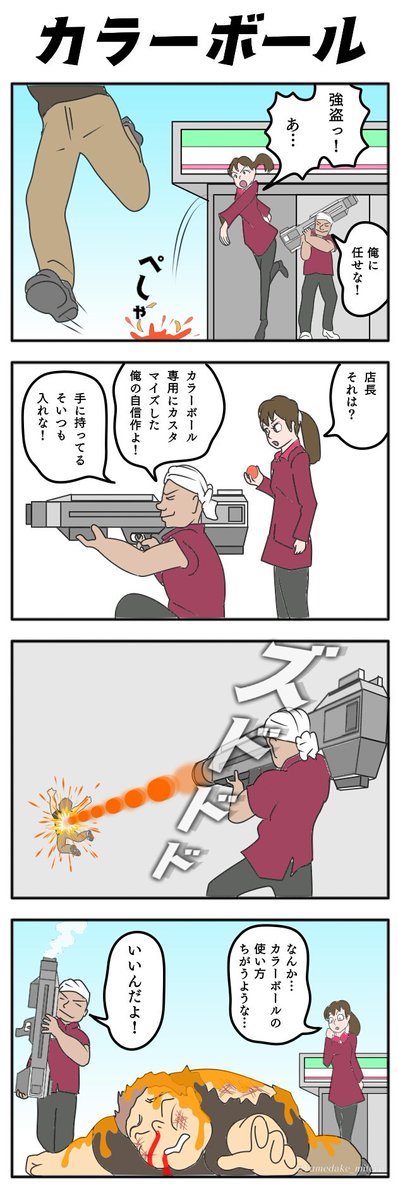 ひで カラーボール 4コマ漫画 4コマ 防犯用カラーボールがテーマなのでカラーで ひで カラーボール 4コマ漫画 4コマ 防犯用カラーボールがテーマなのでカラーで