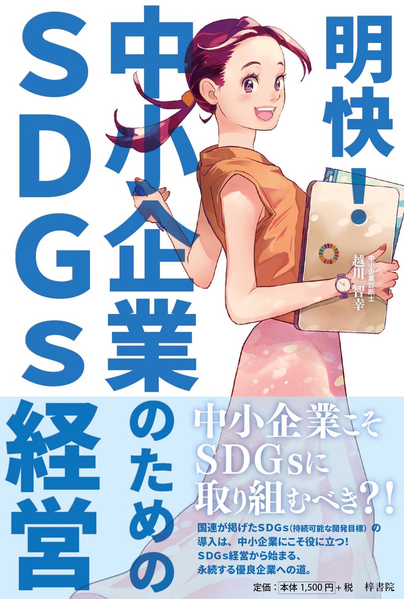 【お仕事】梓書院 単行本『明快!中小企業のためのSDGs経営』表紙イラストを描かせていただきました。7月1日発売です。よろしくお願いします。
https://t.co/tgKlcWO2CP 