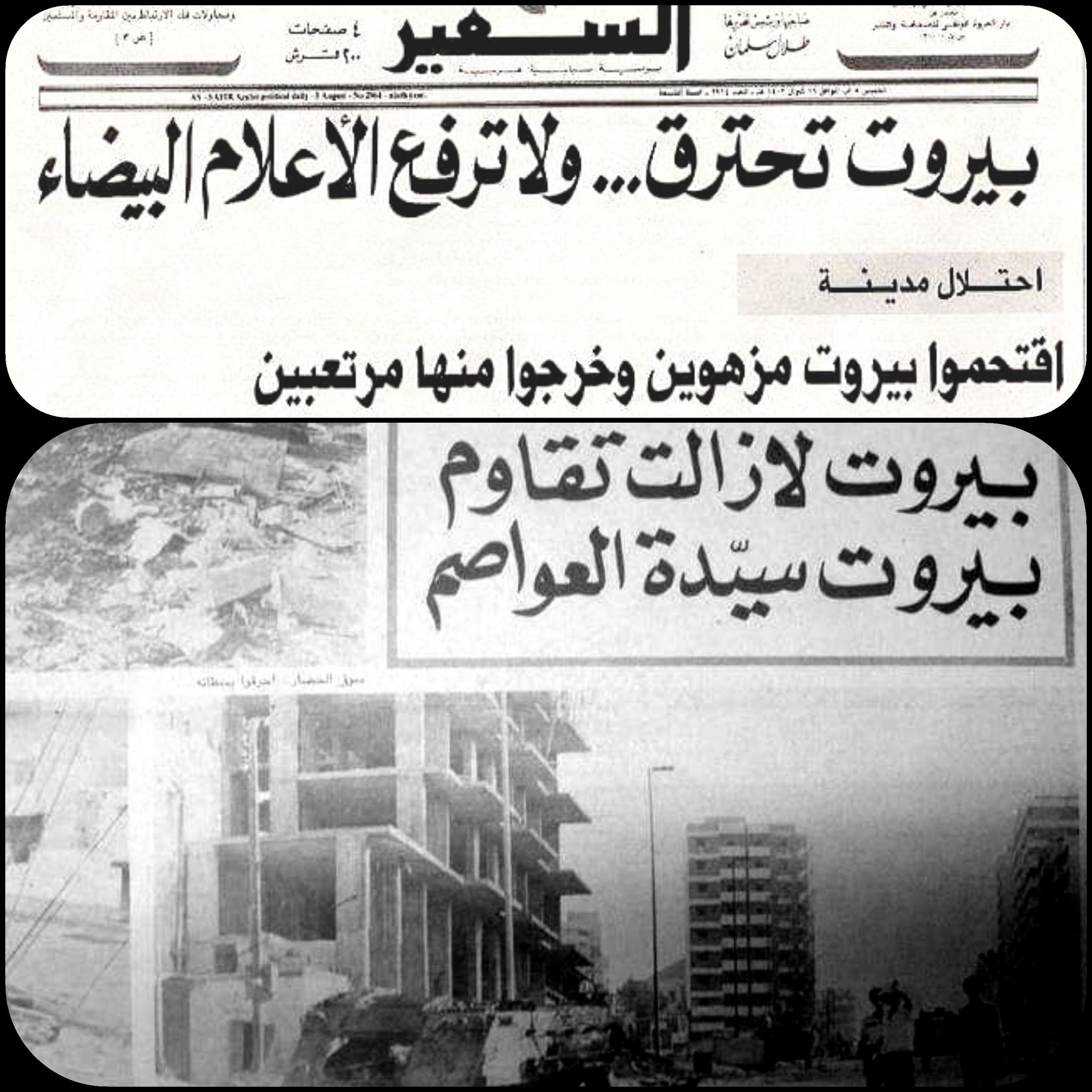 Afifa Karake on Twitter: "6 حزيران 1982 ، 38 عاما على حصار #بيروت واجتياحها  : بيروت تحترق ولا ترفع الاعلام البيضاء (#السفير). كتب #مهدي_عامل في 26  أيلول 1982(منقول) : قالوا: وتكون الحرب