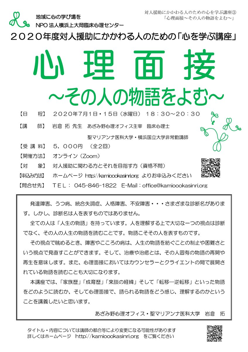 横浜上大岡臨床心理センター Zoomで開催 対人援助にかかわる人のための心を学ぶ講座 心理面接 その人の物語をよむ 日時 7月1日 15日 水 18 30 30 講師 岩倉 拓 先生 受講料 5 000円 お申込み先 T Co W8auu75ypk T