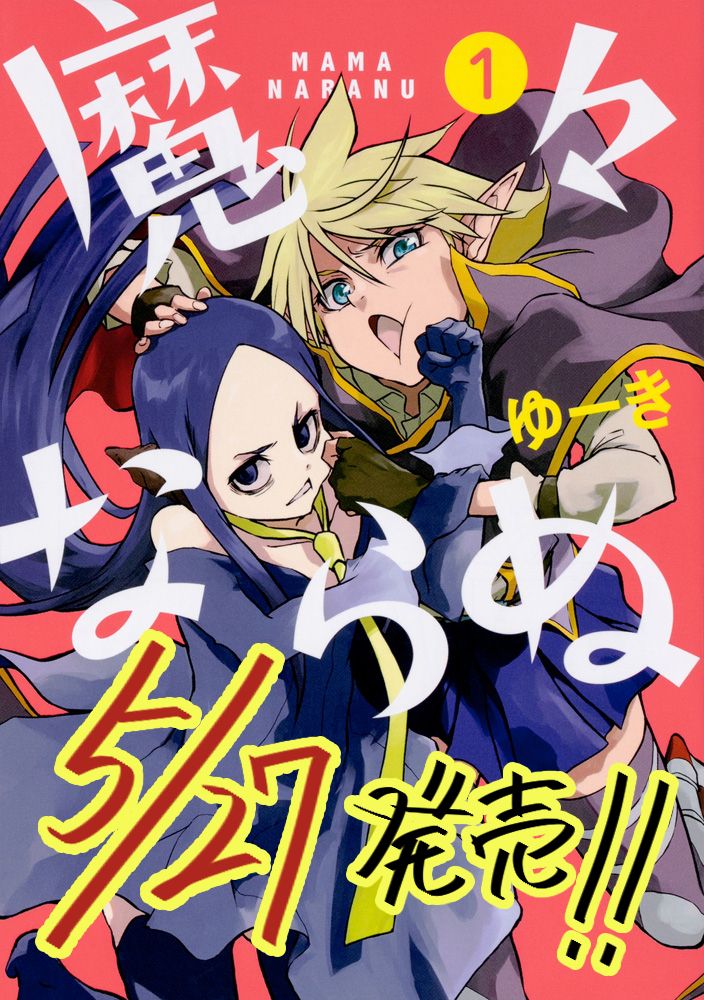 『魔々ならぬ』第8話:妖怪ハンターカナン① #漫画 #魔々ならぬ #魔王 #魔術師 #小学生 https://t.co/5pazFttgq6 
