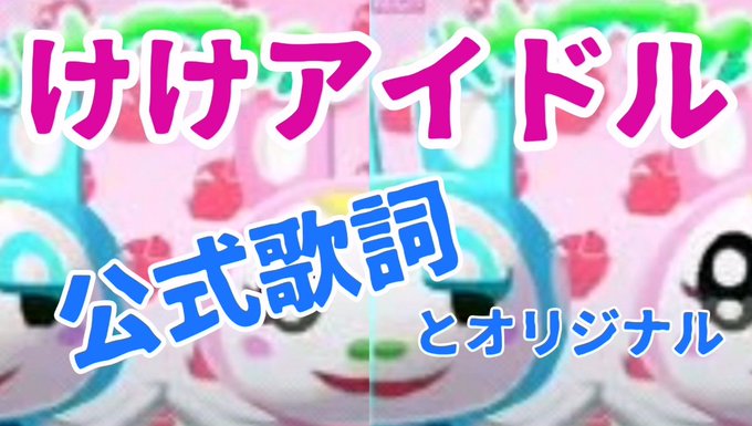 あつ 森 けけ アイドル 歌詞 あつ 森 けけ アイドル 歌詞