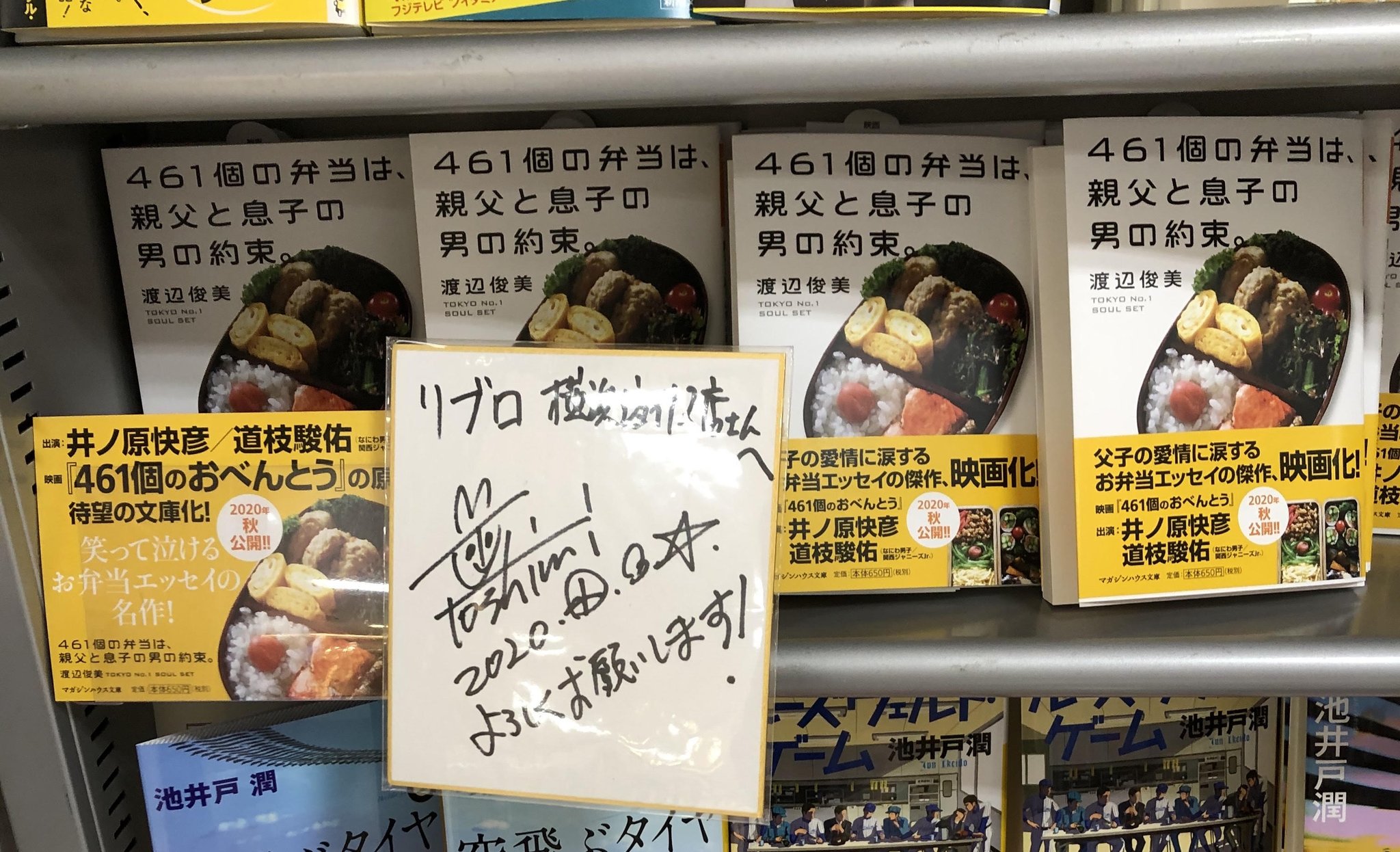 リブロ A Twitter 461個の弁当は親父と息子の男との約束 著者渡辺俊美 Zootset 様よりサイン色紙をいただきました 最初のお弁当から高校卒業まで進化していく中で お二人が好きだという卵焼きが入り続けているのが微笑ましいです 映画化も楽しみ 横浜ジョイナス リブロ A Twitter 461個の弁当は親父と息子の男との約束 著者渡辺俊美 Zootset 様よりサイン色紙をいただきました 最初のお弁当から高校卒業まで進化していく中で お二人が好きだという卵焼きが入り続けているのが微笑ましいです 映画化も楽しみ 横浜ジョイナス