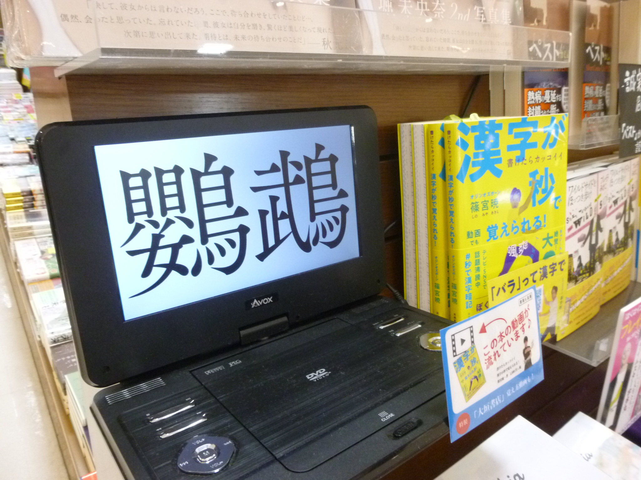 大垣書店 イオンモールkyoto店 オジンオズボーン篠宮暁 書けたらカッコイイ漢字が秒で覚えられる 高橋書店 躊躇 薔薇 鬱 読めるけど書けない漢字たち この本を読めば 書ける 漢字が好きになる クセが強い動画をレジ前で流しております