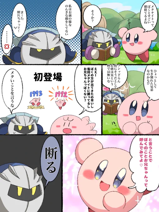 メタカビ漫画
「カービィお兄ちゃん!?」① 