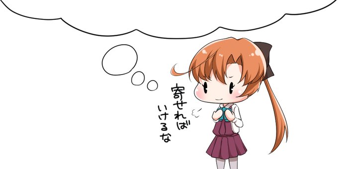 と、思う秋雲であった 