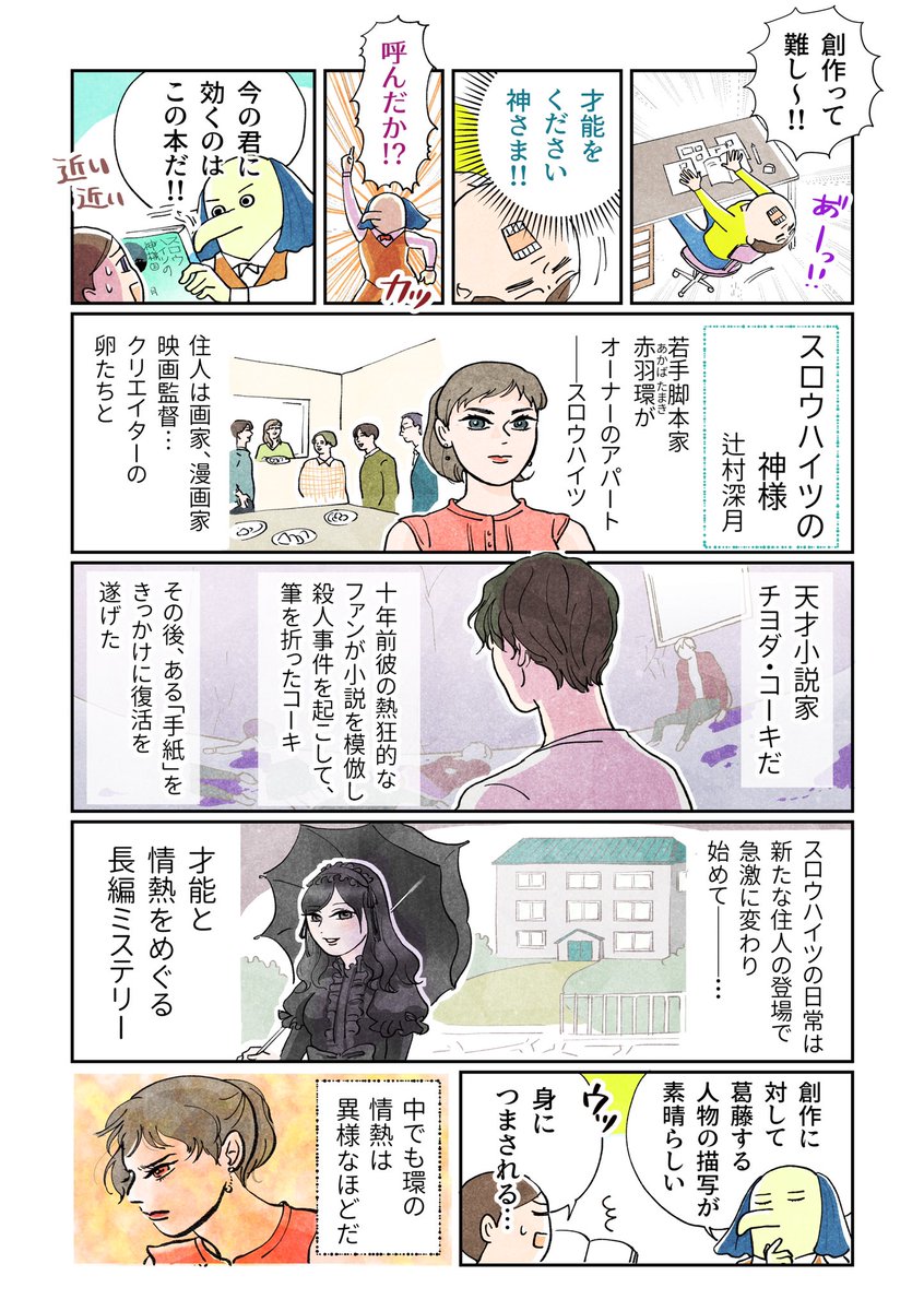 Uzivatel 中島悠里 スペイン巡礼漫画連載中 Na Twitteru 名作巡礼 トト神ブックガイド 今回は辻村深月さんの スロウハイツの神様 です 才能と情熱とミステリーという読み応えたっぷりの本です ぜひご覧くださいませ T Co 6xzugb0ovm