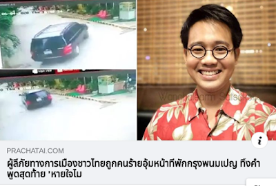 piyarak_s's tweet photo. Dear #MilkTeaAlliance 

#saveวันเฉลิม #savewanchalerm

Wanchalearm Satsaksit, a Thai pro-democracy activist, was abducted by armed men in Cambodia. He was not the first dissidents who faced forced disappearance since the Coup. 

Please take this issue to your concern. Thank you. https://t.co/Bb4LNEyhpf