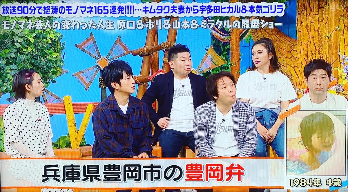 谷口 薫 先日 関西で5 31に放送された 誰だって波瀾爆笑 関東では3 22放送分 に ものまね芸人の ホリ 原口あきまさ 山本高広 ミラクルひかる の4名 ユニット名 変人 が出てたのを録っていたので 先程 観てたところ 豊岡ネタをやってました 谷口 薫 先日 関西で5 31に放送された 誰だって波瀾爆笑 関東では3 22放送分 に ものまね芸人の ホリ 原口あきまさ 山本高広 ミラクルひかる の4名 ユニット名 変人 が出てたのを録っていたので 先程 観てたところ 豊岡ネタをやってました