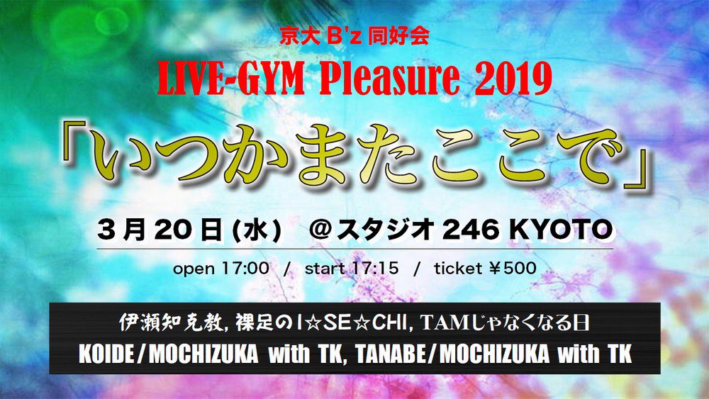 京大b Z同好会 On Twitter この 京大b Z同好会 Live Gym Pleasure 2019 いつかまたここで で活躍したボーカルのtamさんとベースのやまぐちさんから当時の思い出を語っていただきました まずは生バンドtamじゃなくなる日で同好会ライブデビューを飾った卒業生