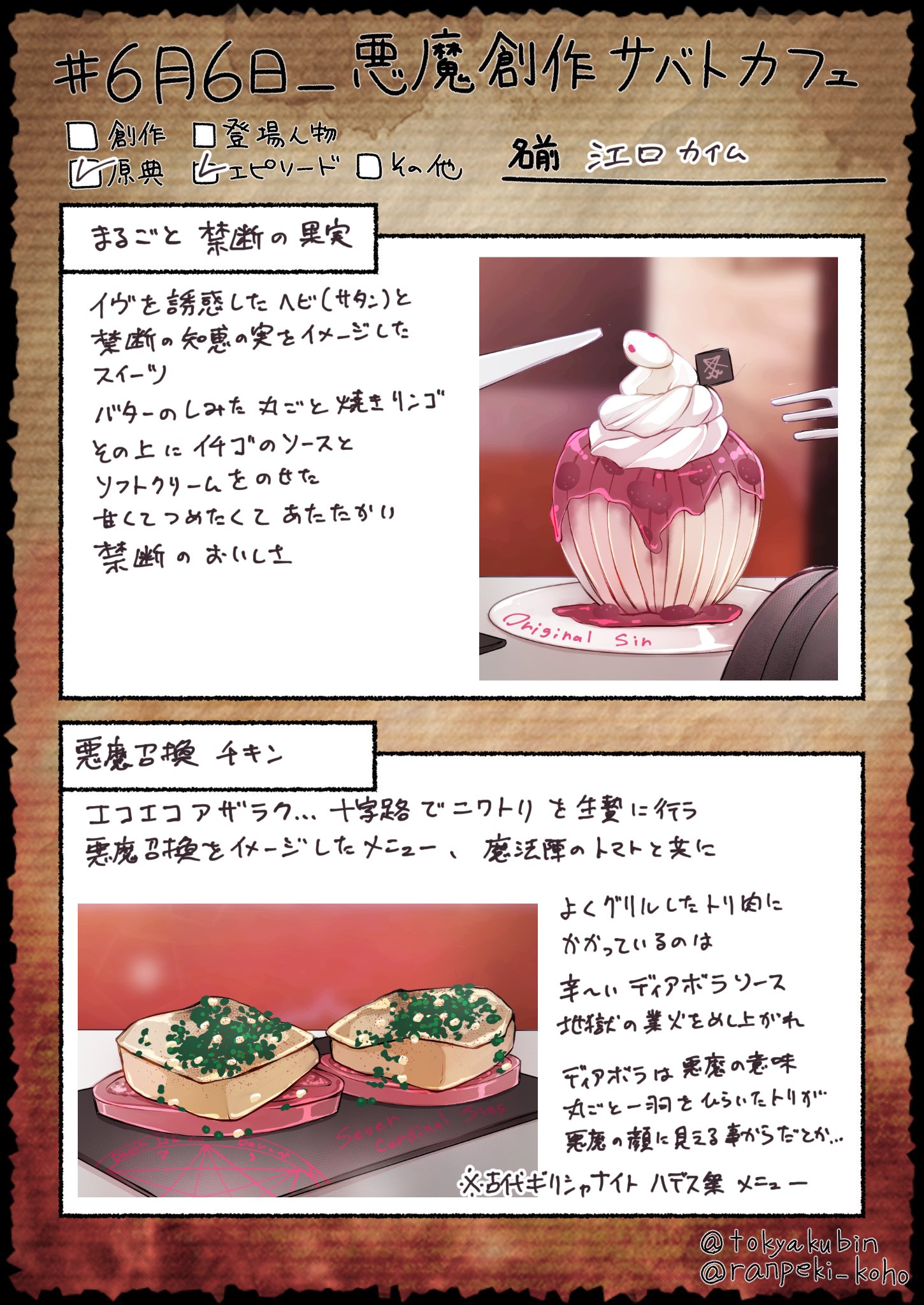 江口カイム 悪魔創作サバトカフェ企画の今回のこちらのメニュー 古代ギリシャナイト ハデス祭にて振舞った悪魔メニューをベースに書かせていただきました ディアボラ風チキンは個人的にもお気に入りメニューです T Co E1pqmkqsid T Co