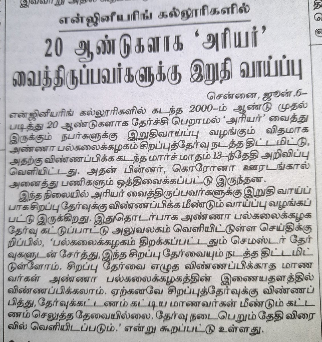 mahajournalist's tweet image. 20 ஆண்டுகளாக &quot;அரியர்&quot; வைத்திருப்பவர்களுக்கு இறுதி வாய்ப்பு... 

@News18TamilNadu
 #arrears 
#engineering  #engineeringupdates #EngineeringStudents #engineers #AnnaUniversity
