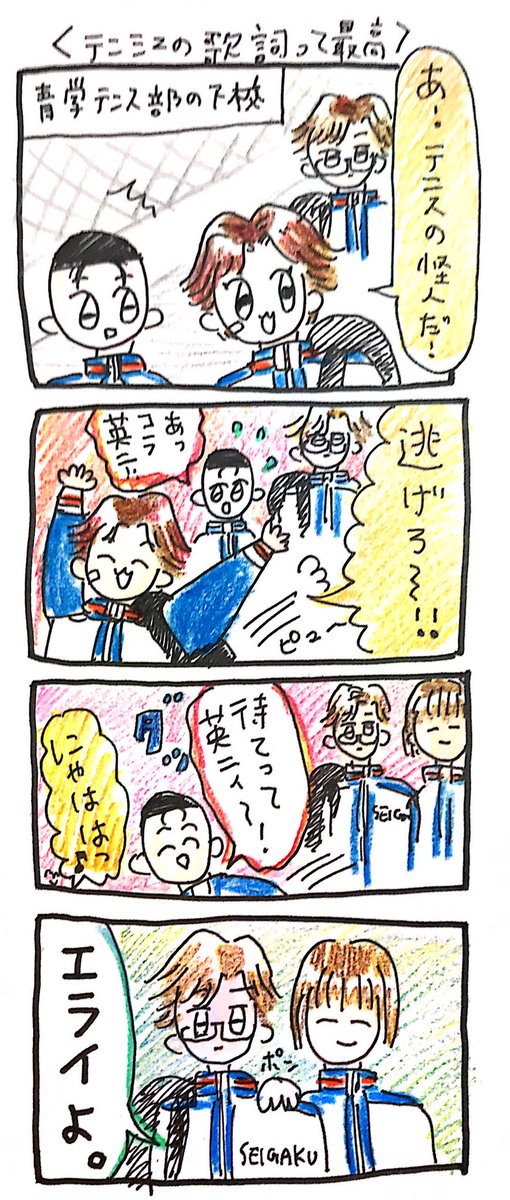 テニミュの歌詞って最高だよね。っていう青学の漫画 